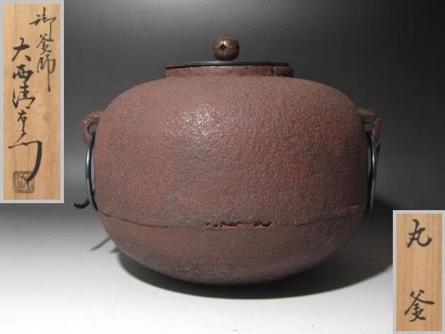☆　江戸期　丸釜　下間庄兵衛造　大西清右衛門極めがございます☆y457