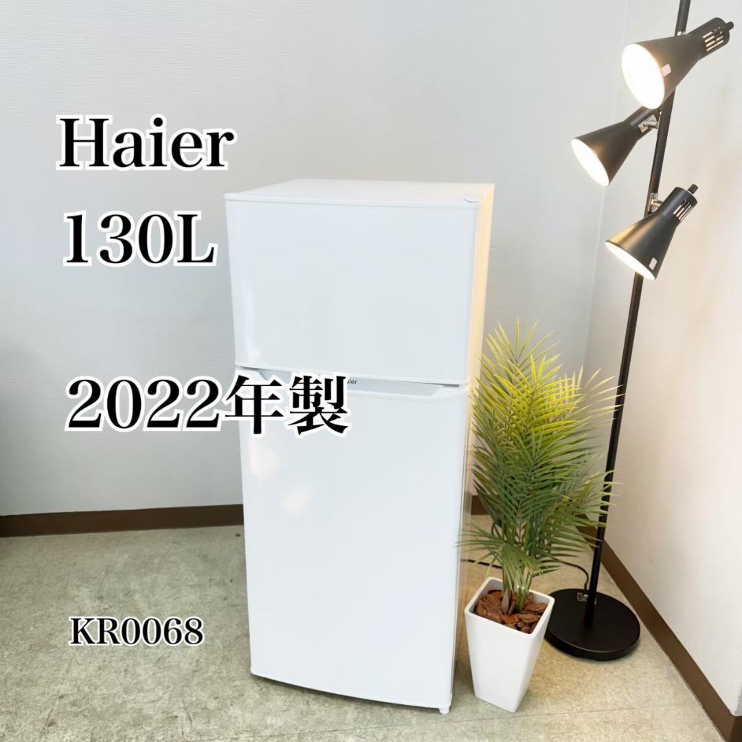 Haier 冷蔵庫 小型 一人暮らし 130L 2022年製 3か月保証付