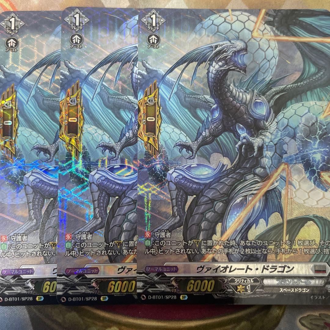 ヴァンガード　ヴァイオレート ドラゴン　SP 3枚