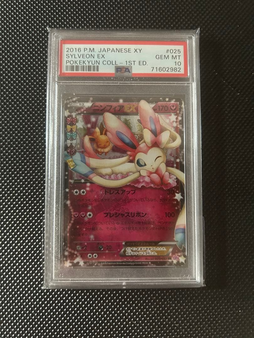 ポケキュン　ニンフィアex PSA10
