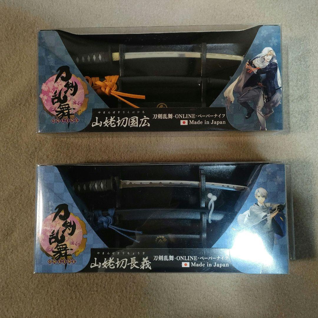 刀剣乱舞 山姥切長義 国広 伯仲 ペーパーナイフ 新品未開封