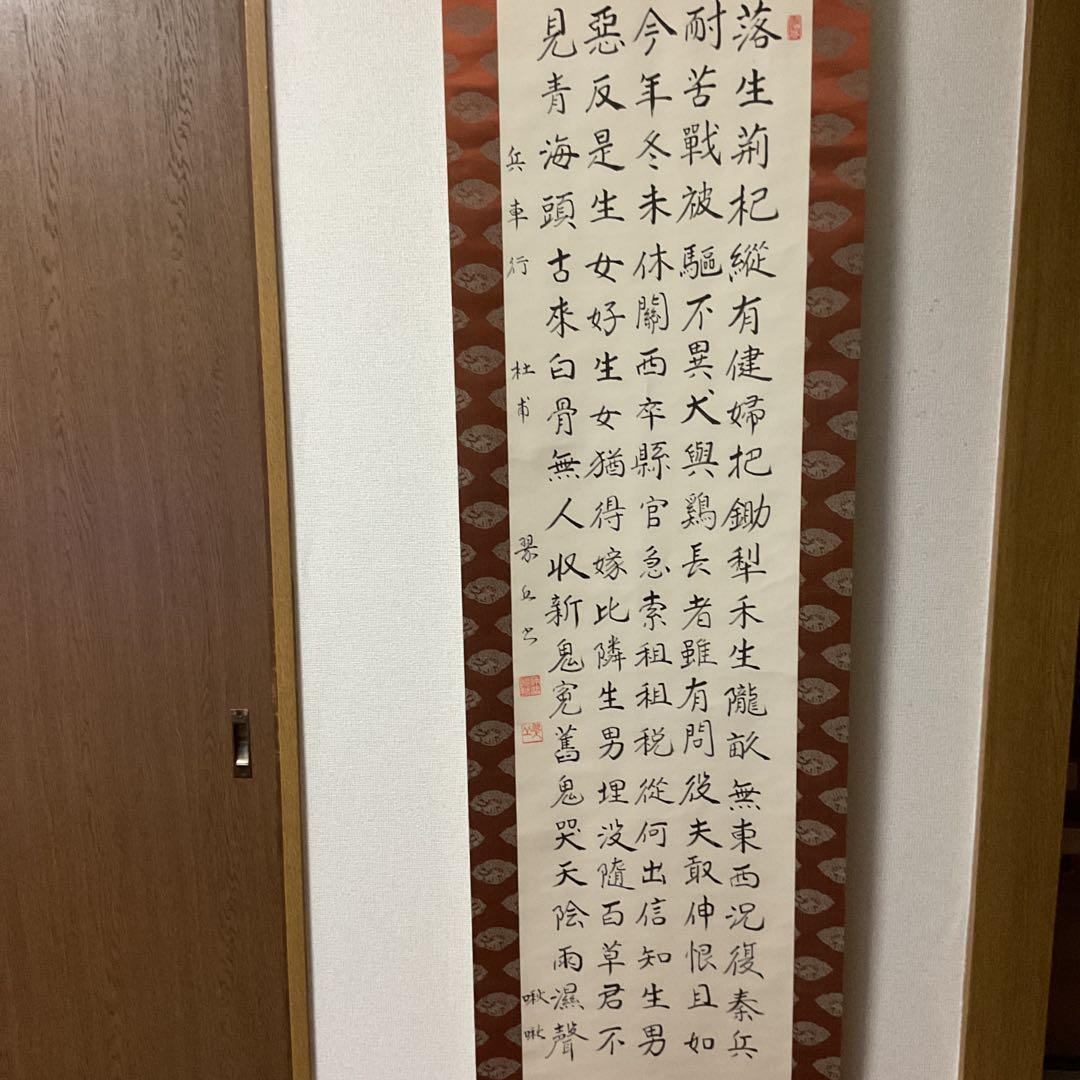 兵車行 盛唐詩人【杜甫】による戦術詩 五行書の掛け軸にしたもの。