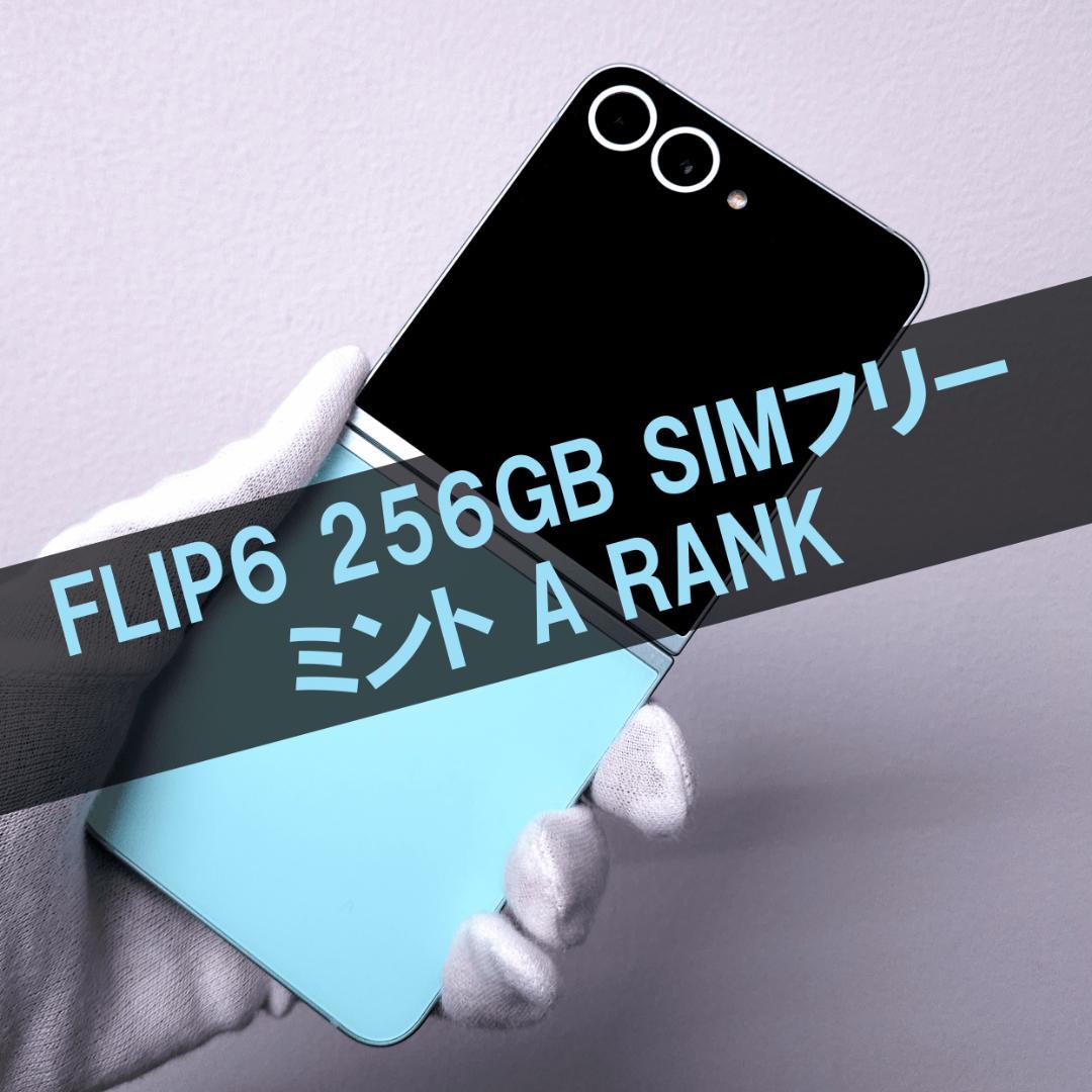 Galaxy Z FLIP6 256GB ミント SIMフリー【A級】