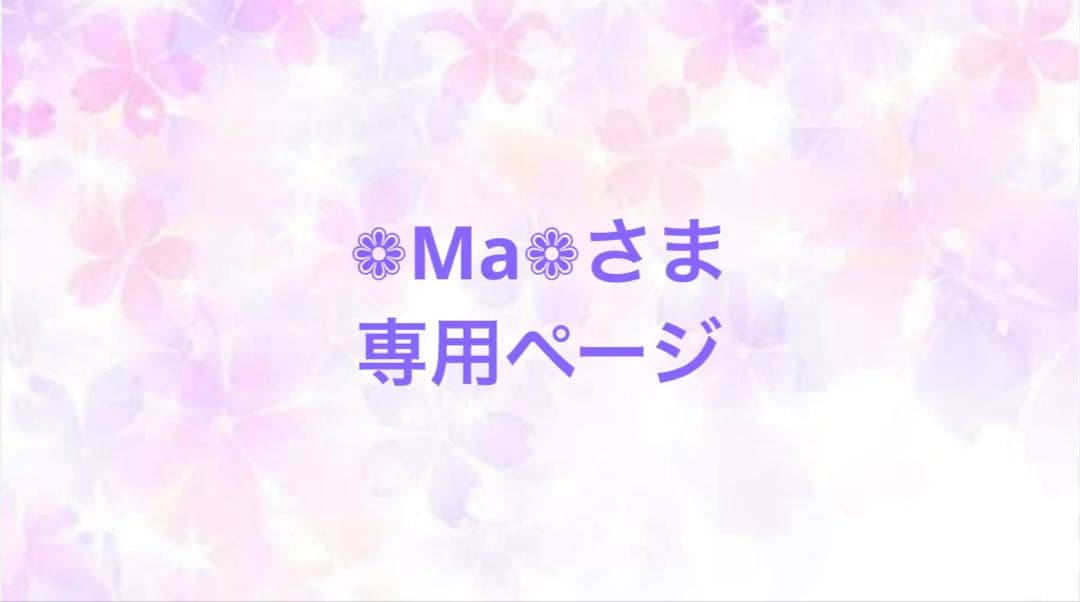 ❁Ma❁さま　専用ページ