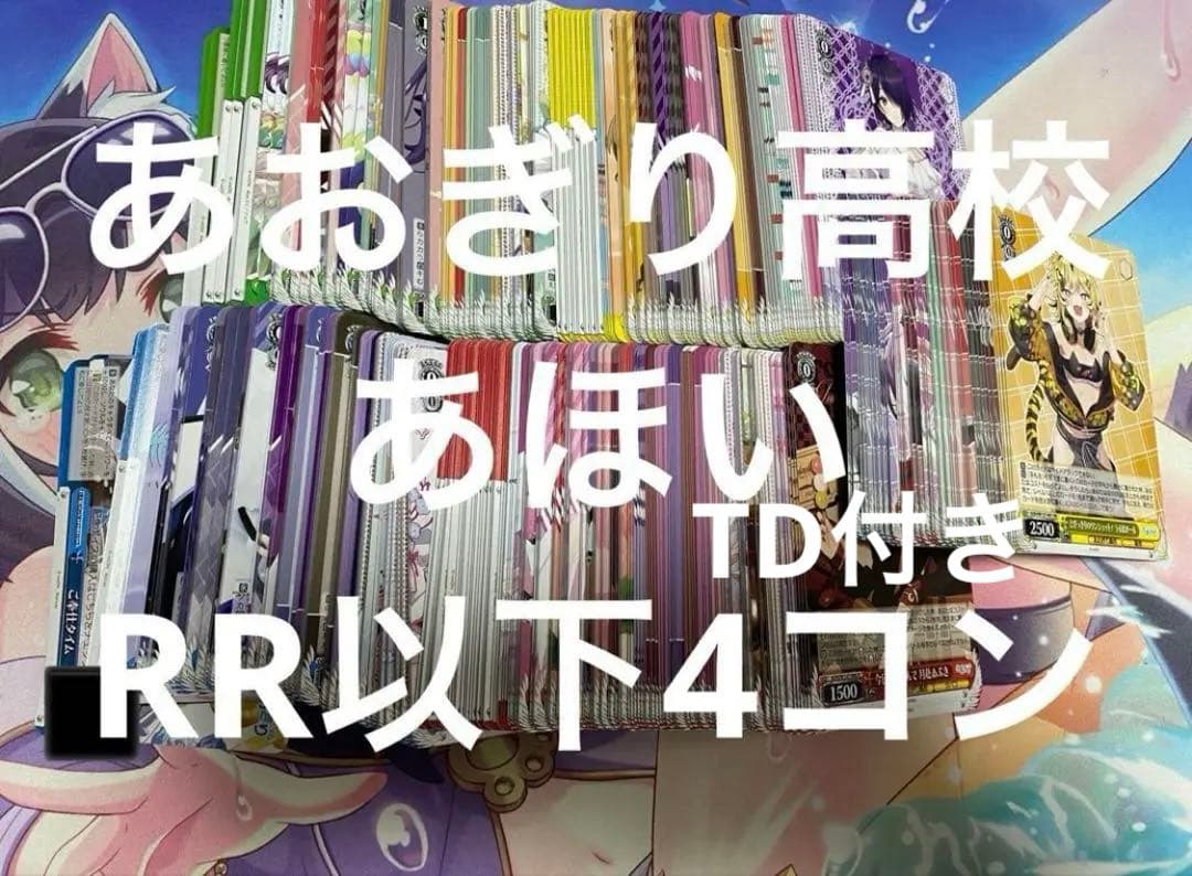 TD付き　ヴァイスシュヴァルツ　あおぎり高校　RR以下 4コン