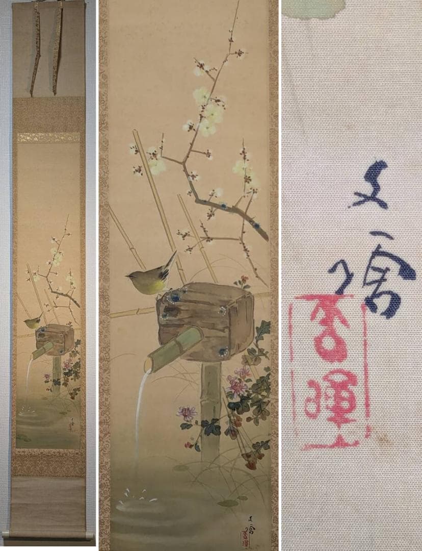 【真作】掛軸　太田文暉　春浅し　竹筒水鉢　彩色日本画　二重箱入　U20