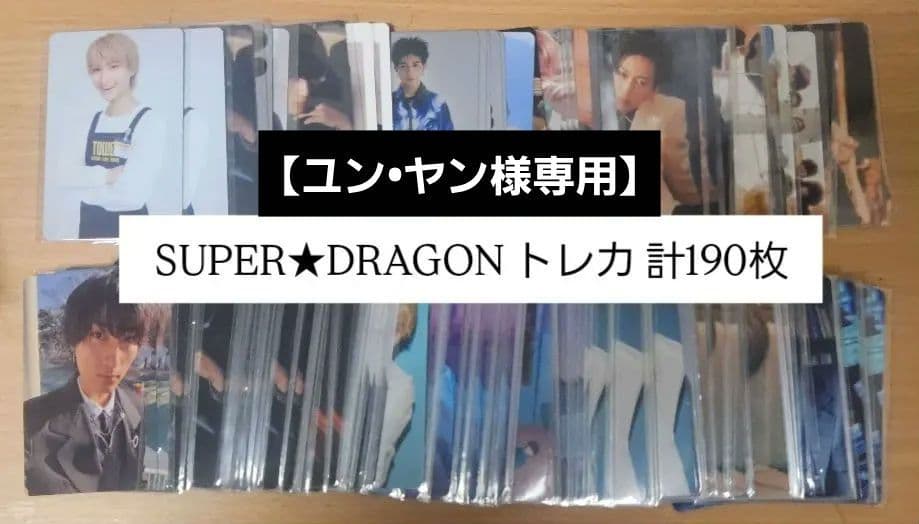 SUPER★DRAGON トレカ 計190枚