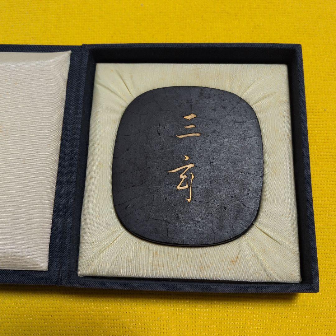 【墨運堂百選墨No.18】三玄