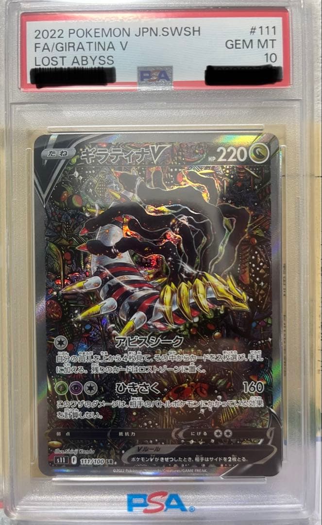 ギラティナV SR PSA 10 111/100