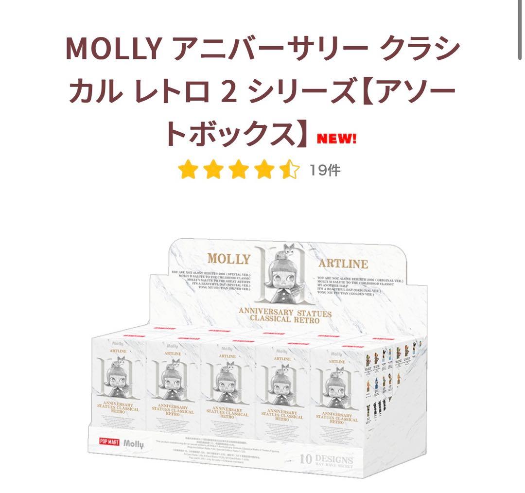 MOLLY アニバーサリー クラシカル レトロ 2 シリーズ【アソートボックス】