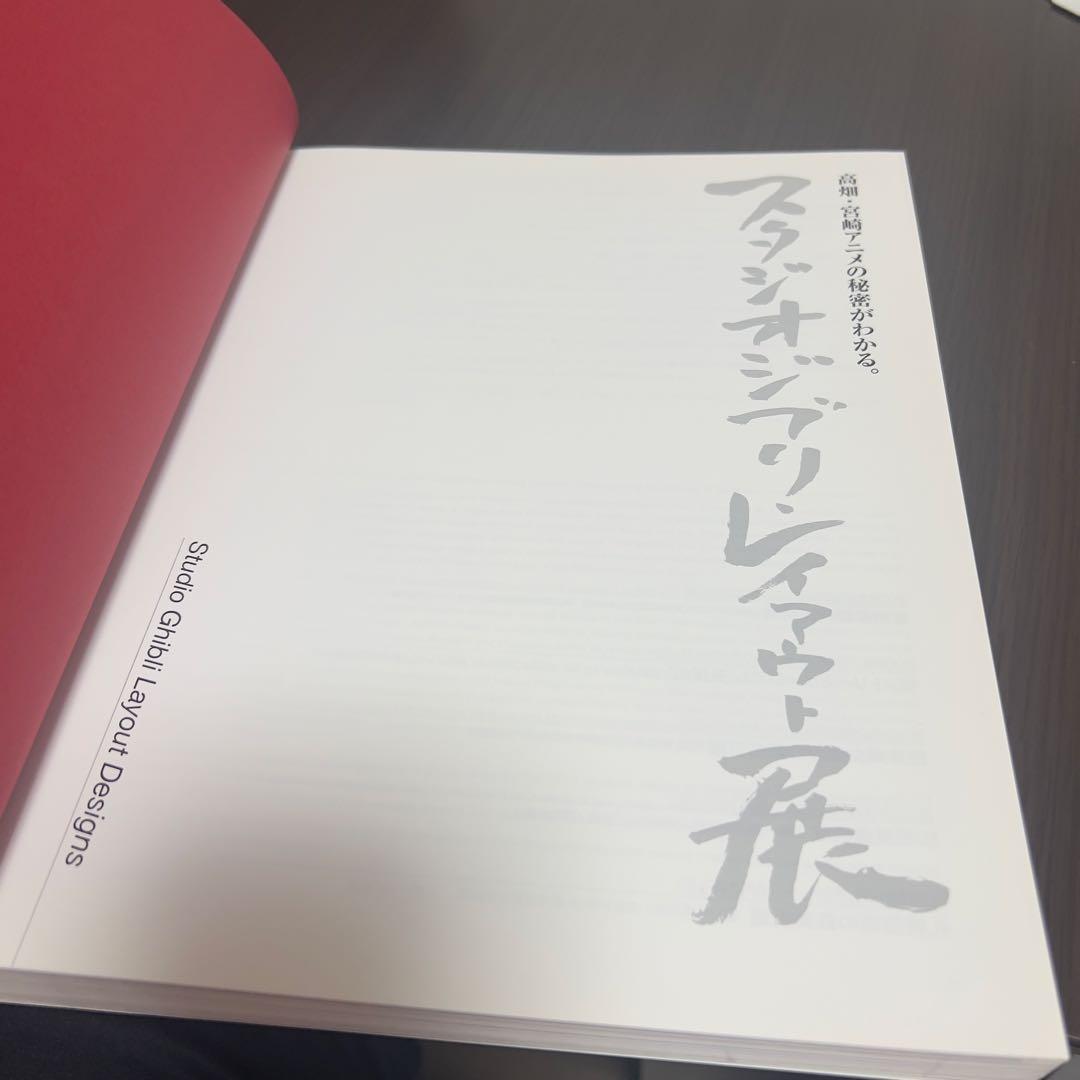 スタジオジブリ・レイアウト展 図録 宮崎駿 展覧会 高畑勲 非売品級 レア