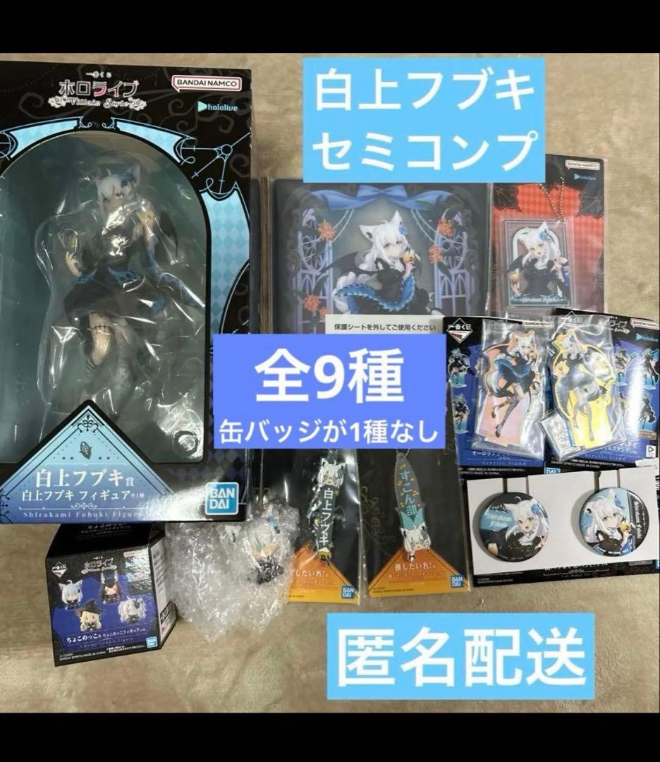 白上フブキ　一番くじ　ホロライブ　セミ　コンプリート　セット