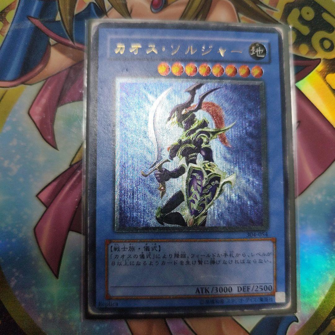 カオス・ソルジャー レリーフ　アルティメット