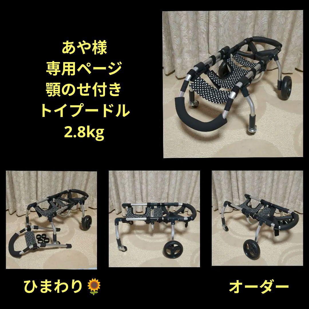 トイプードル4輪　リハビリ　食事補助　犬用車椅子　介護用品　犬の歩行器