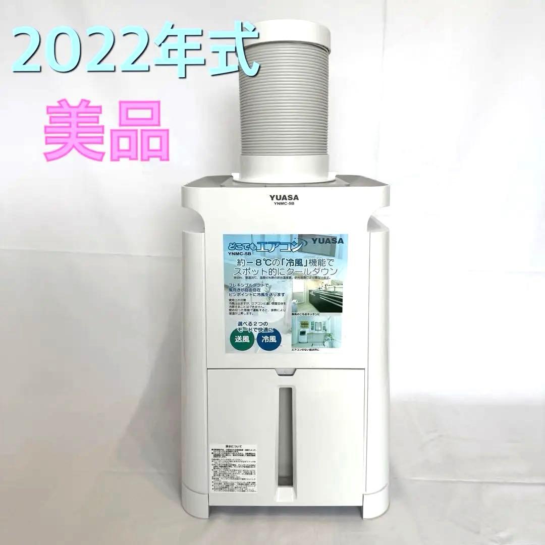 YUASA✨美品冷風機 YNMC-5B 2022年式 スポットクーラー 冷風機