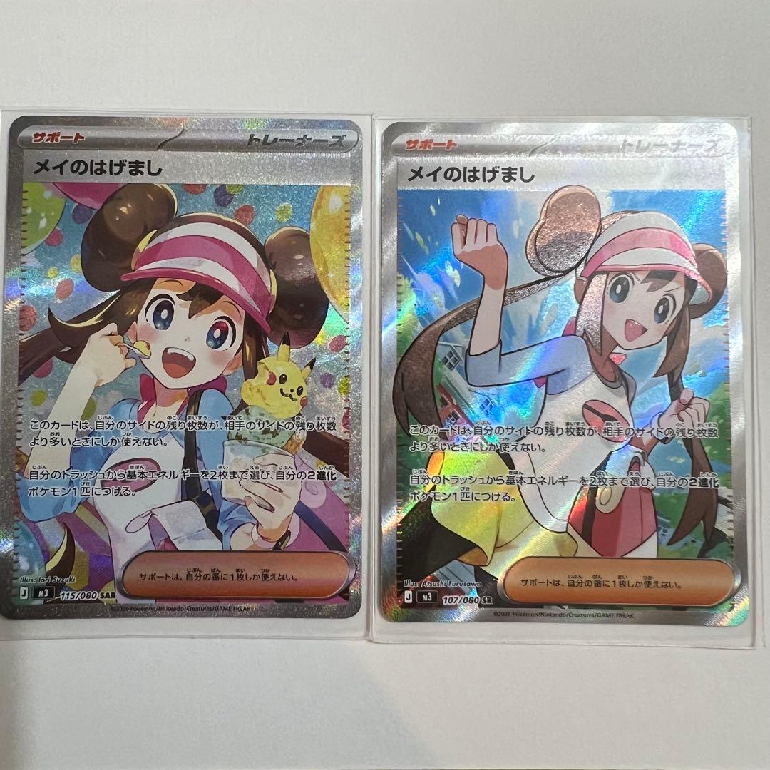 メイのはげまし　SAR SR