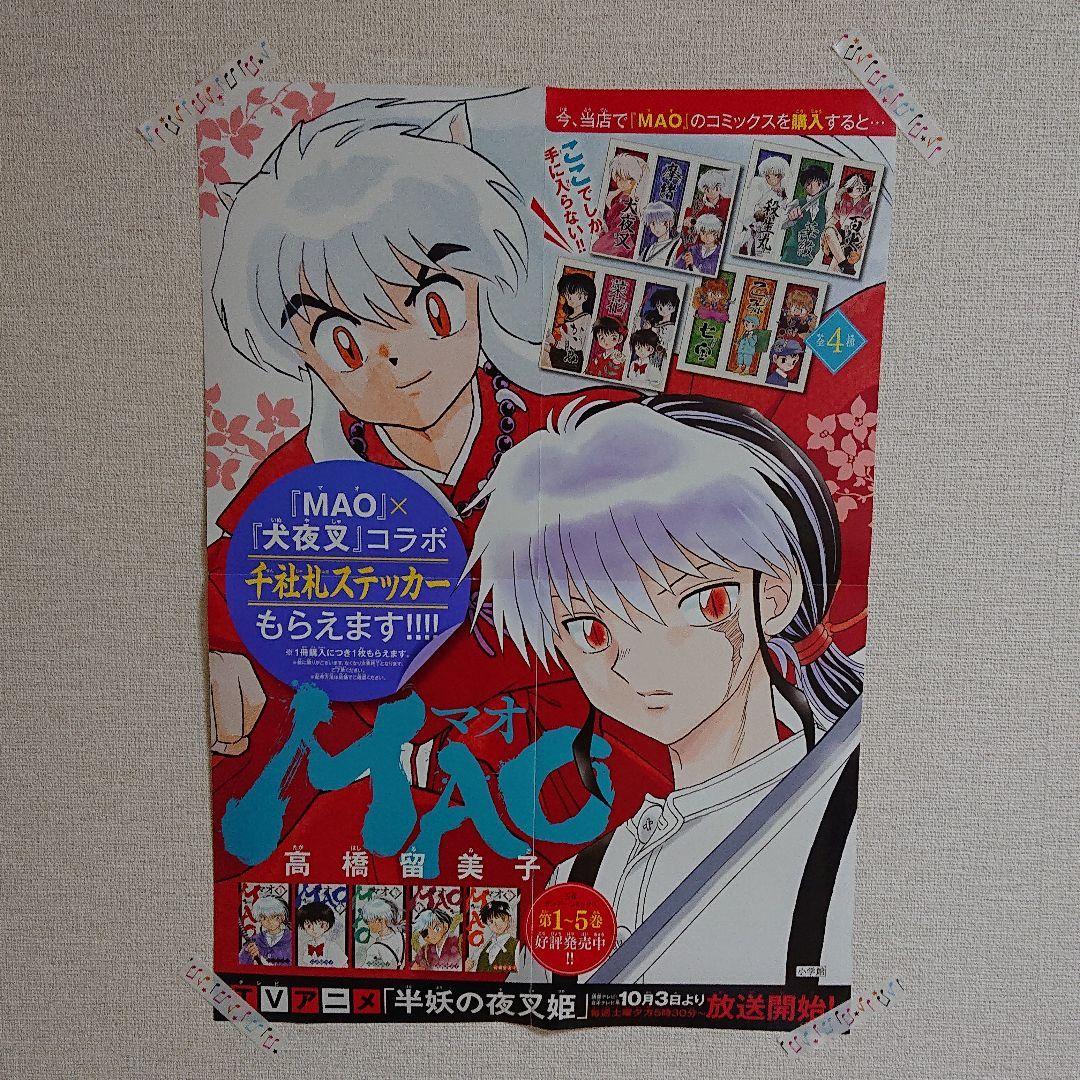 MAO×犬夜叉 コラボポスター