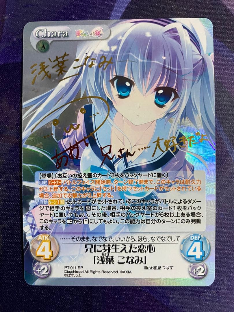 カオス ChaosTCG 兄に芽生えた恋心「浅葉 こなみ」 SP サイン