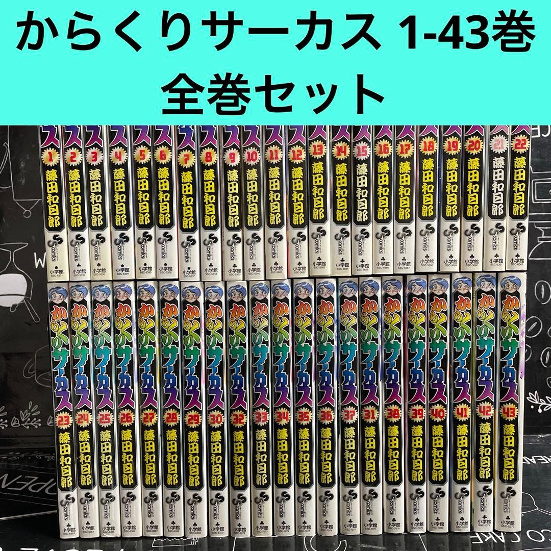 からくりサーカス 1-43巻　全巻セット　藤田和日郎