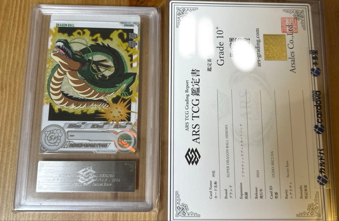 ars10+ スーパードラゴンボールヒーローズ UGM3-SEC3 DA 神龍