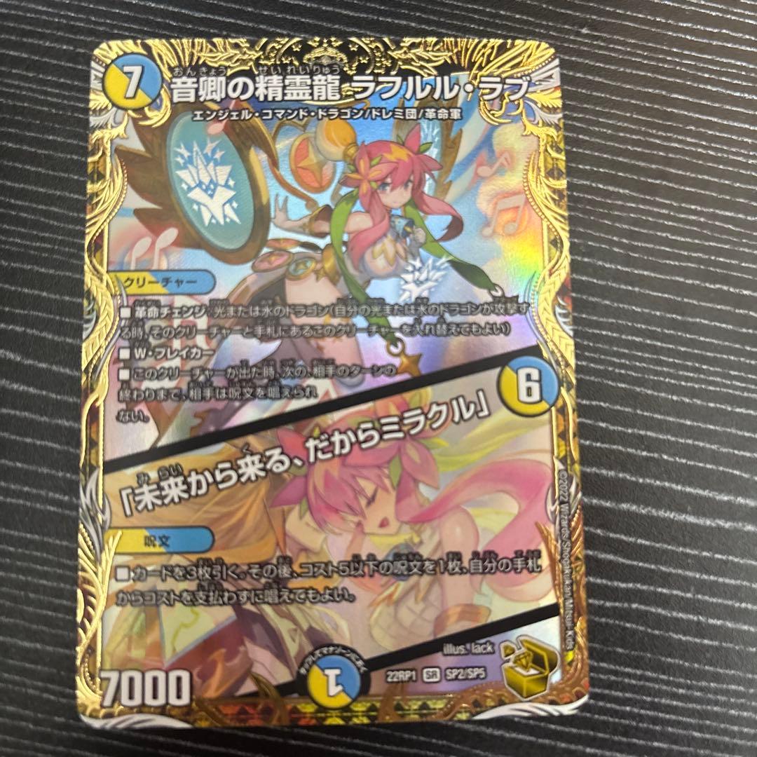 音郷の精霊龍 ラフルル・ラブ ラフルルラブ金トレジャー