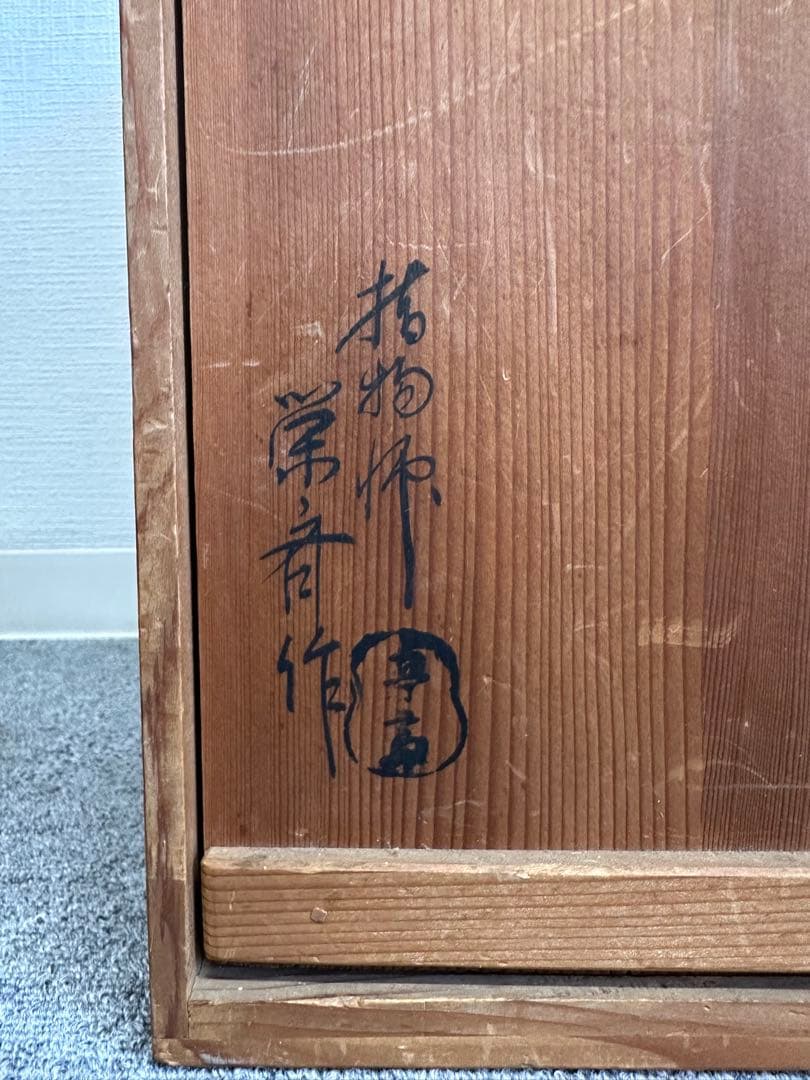 指物師　平安栄斎作　旭棚　茶道具　茶棚　四方棚　玉杢材