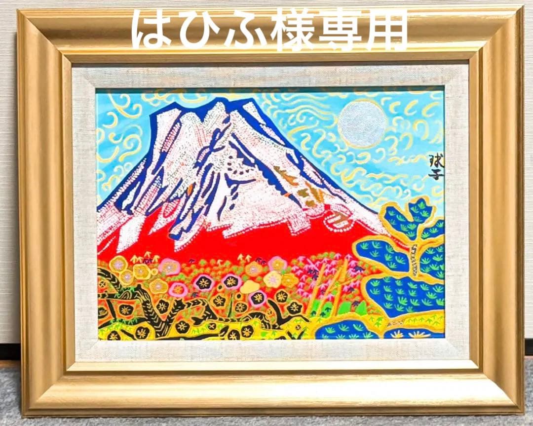 【F4号】手描き油彩　片岡球子【富士】赤富士　サイン　額縁　未使用額　落款　絵画