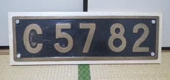 「Ｃ５７８２」の実装プレートとその製造銘板のセット