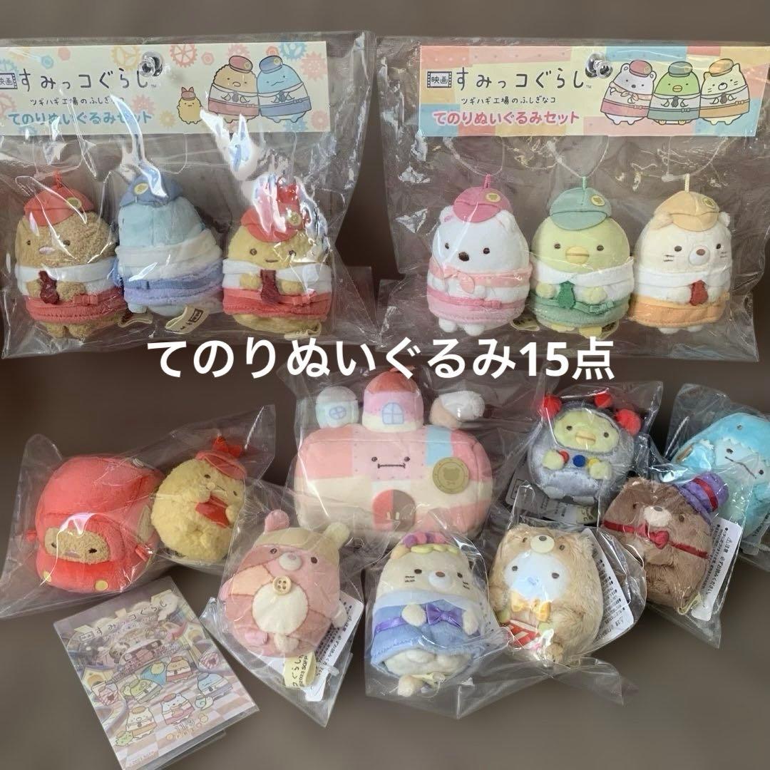 [1935]映画　すみっコぐらし　ツギハギ工場のふしぎなコ　セット