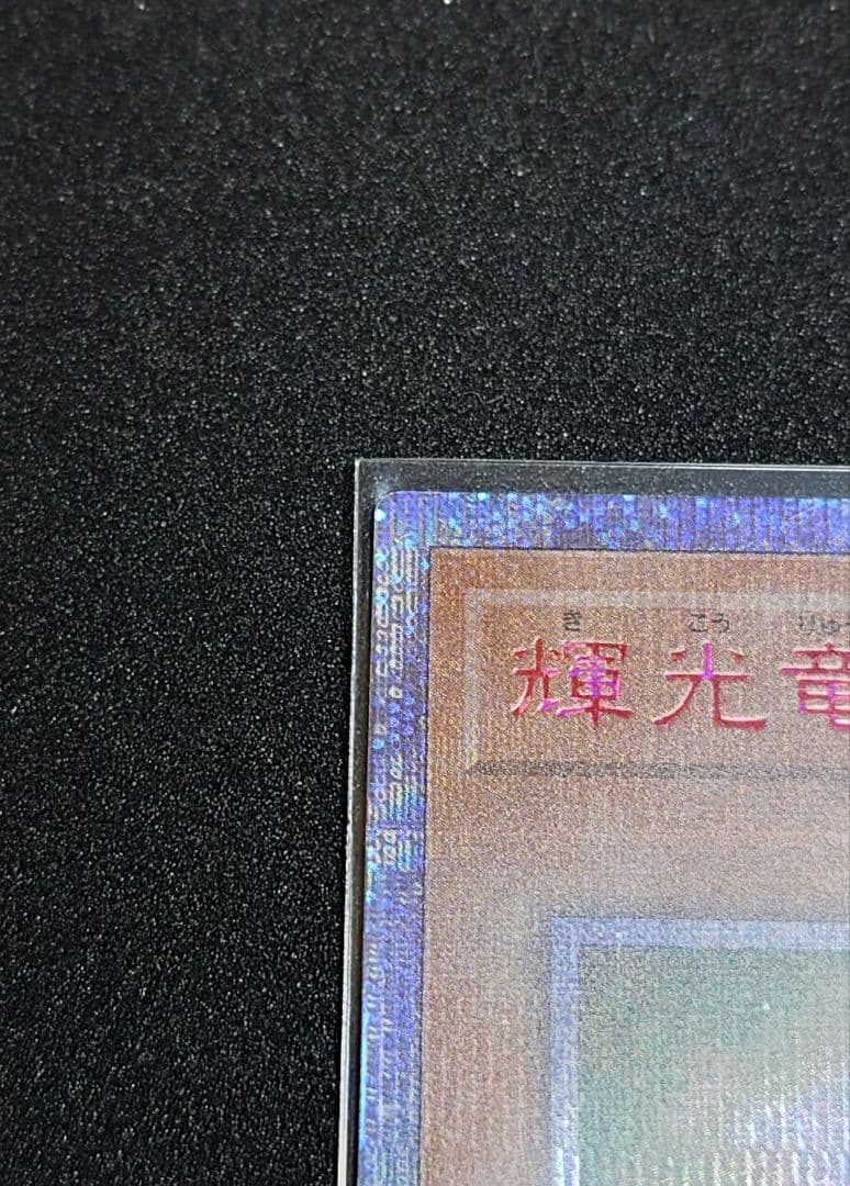 遊戯王　輝光竜セイファート　20th