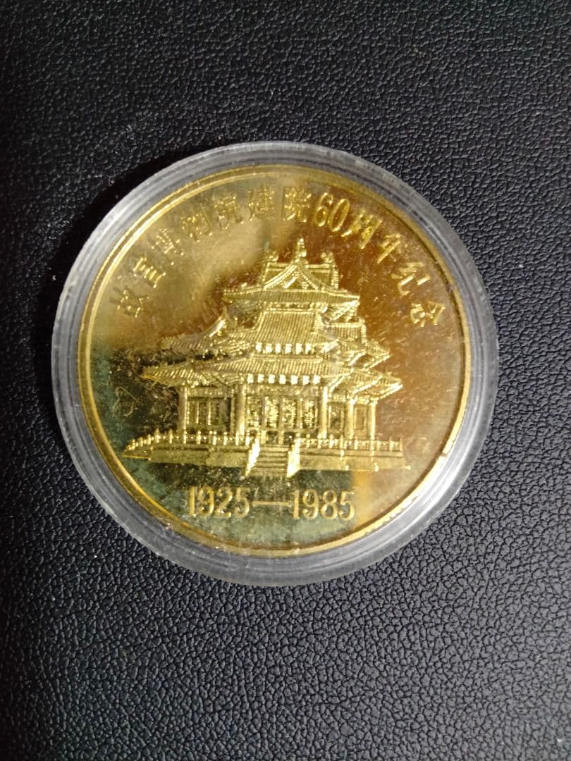 故宮博物院60周年記念（1925-1985）