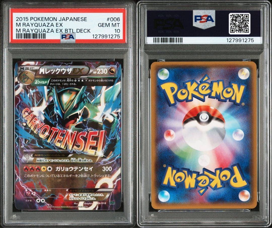 【PSA10】MレックウザEX レックウザEX 連番 メガバトルデッキ