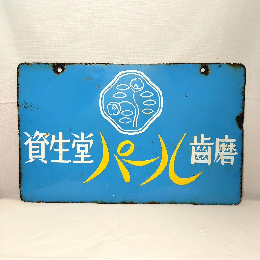 資生堂 ホーロー看板 両面 昭和レトロ 当時物 資生堂石鹸 パール歯磨 琺瑯看板