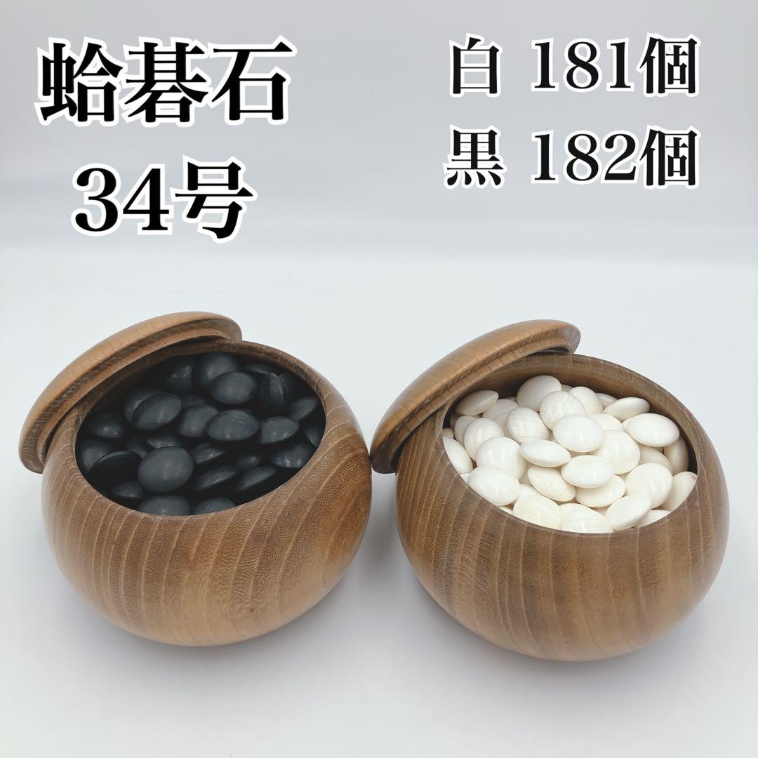 【美品】送料無料 囲碁 碁石33号〜34号 蛤碁石 那智黒 本蛤 雪印