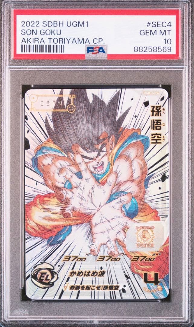 最高ランク PSA10 孫悟空 3桁シリアルナンバー UGM1-SEC4 希少！