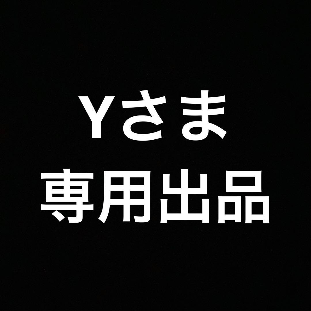 Yさま専用出品