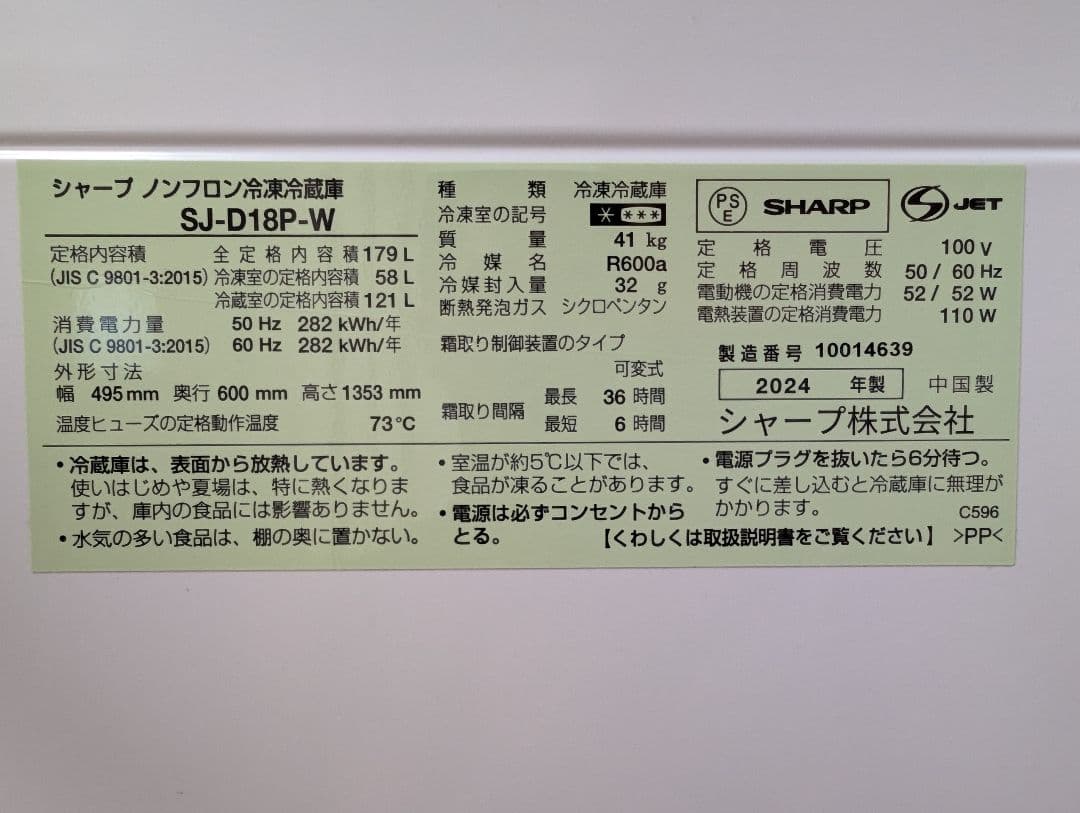 美品／シャープ 2ドア冷蔵庫 179L 2024年 SJ-D18P-W 単身用