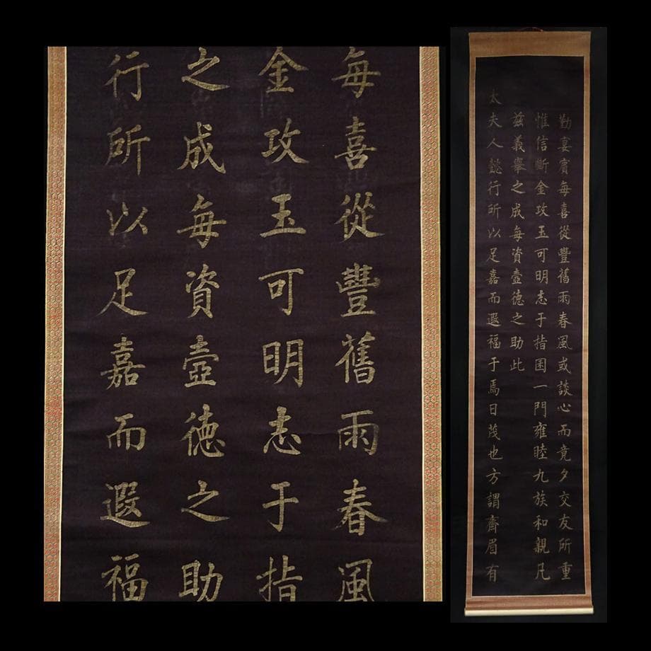 【書】　★ 書法 黒色緞地泥金楷書掛軸 ★　清朝期　二重箱 絹本肉筆　明清書畫