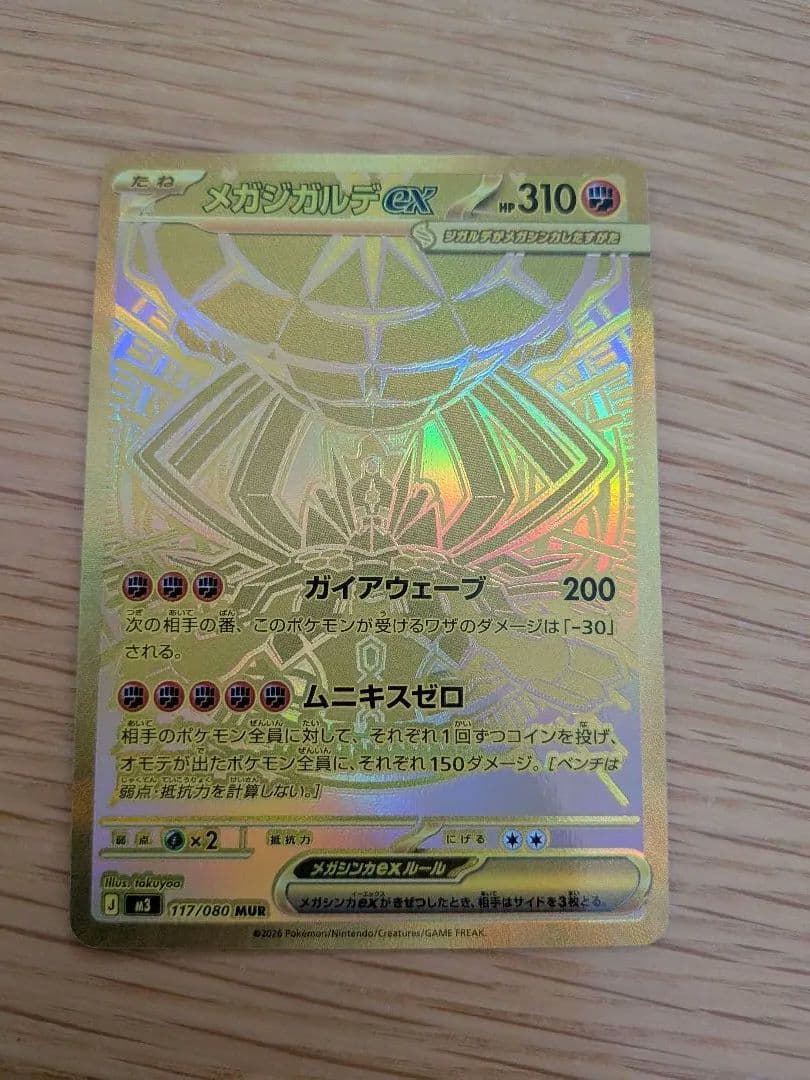 【トランポリン大統領さま専用】ポケモンカード　MUR　メガジガルデex