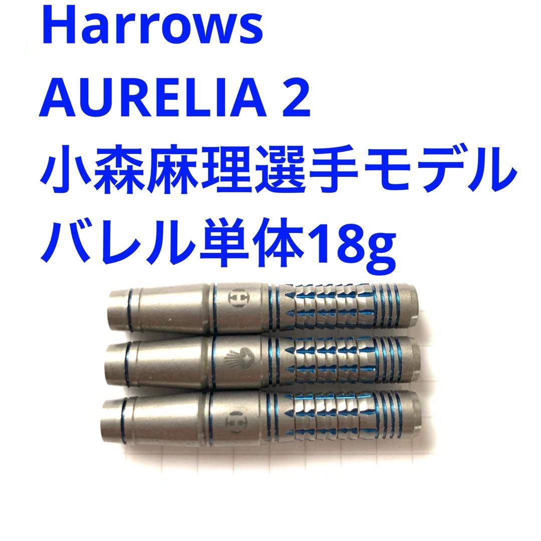 HarrowsハローズAURELIAオーレリア2小森麻理選手モデル18g