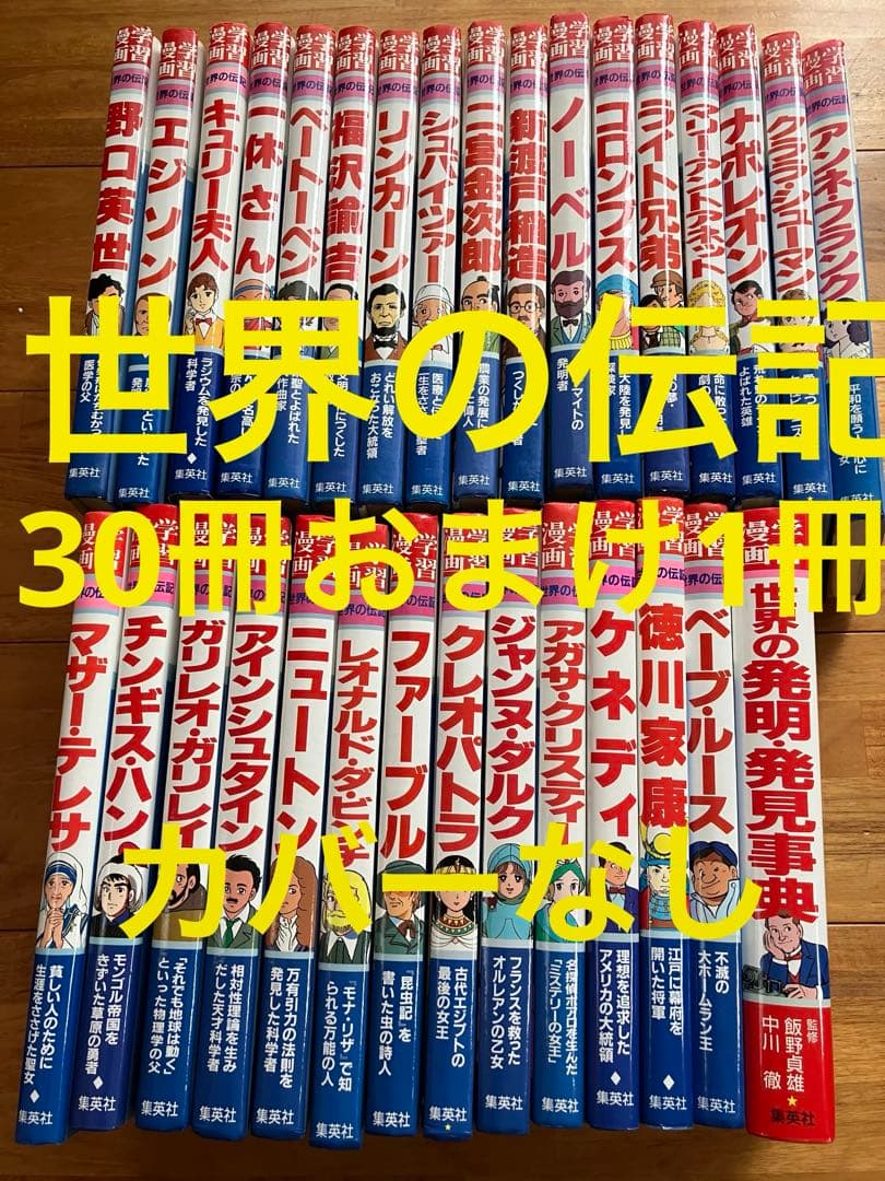 学習漫画　世界の伝記シリーズセット　おまけ1冊　カバーなし