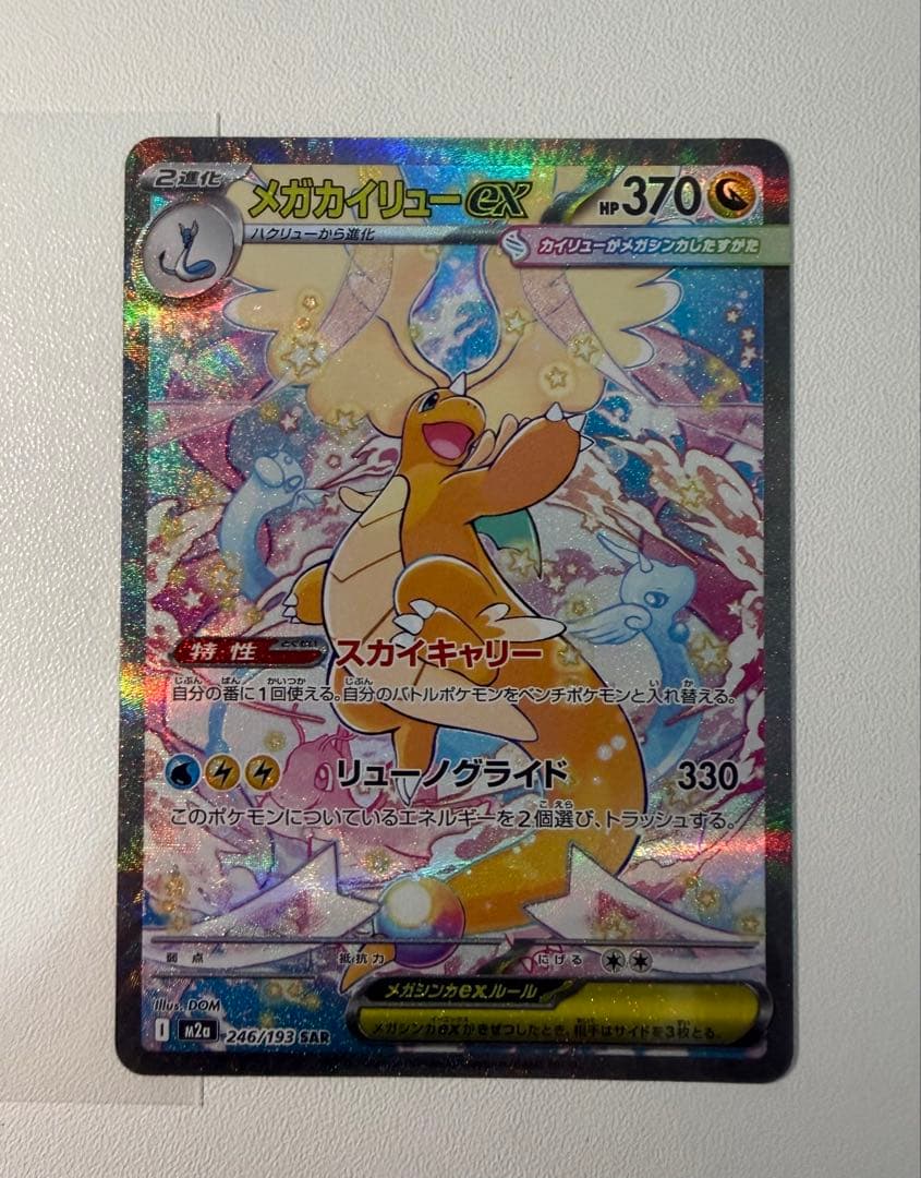 美品！メガカイリューex SAR 246/193