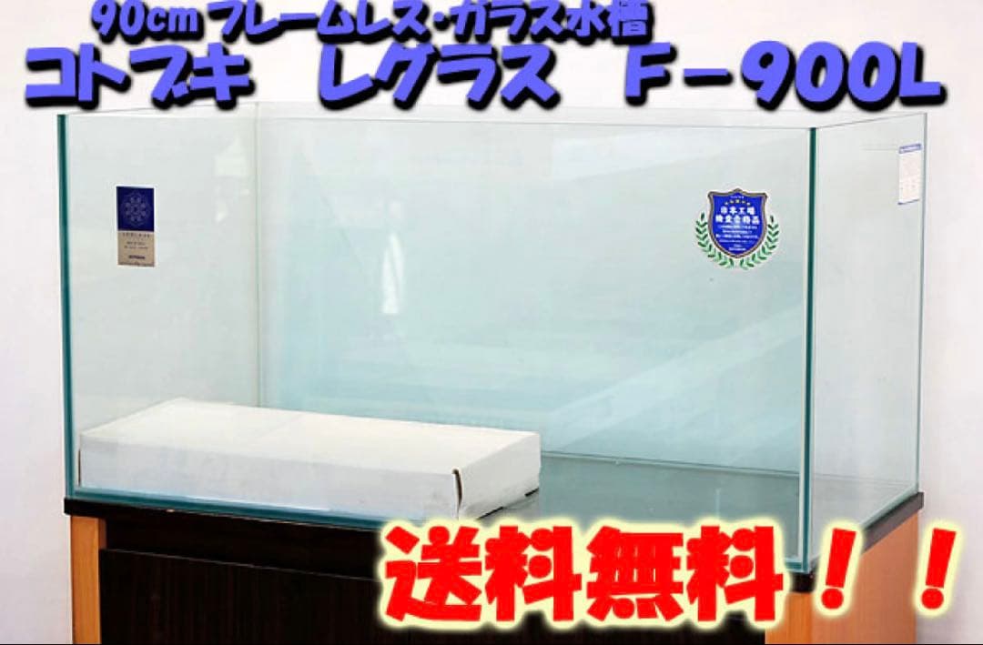 コトブキ レグラス F-900L 90cm ガラス水槽