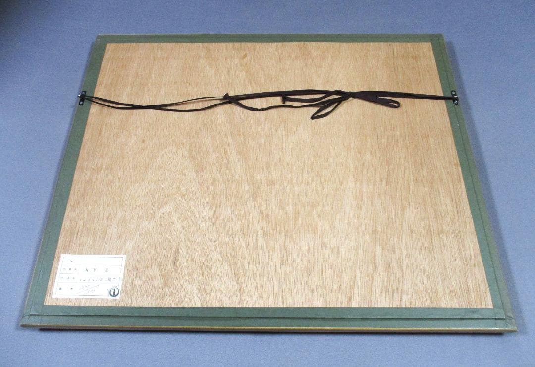 ★美品　山下清 トンネルのある風景 290/300　金縁　リトグラフ★