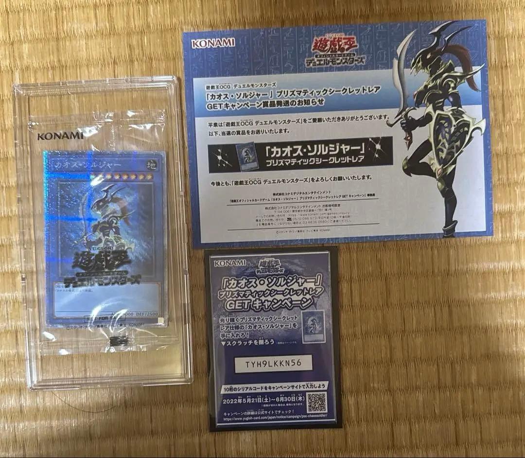 カオス・ソルジャー　プリズマ　未開封　当選通知書付き　専用ケース付き