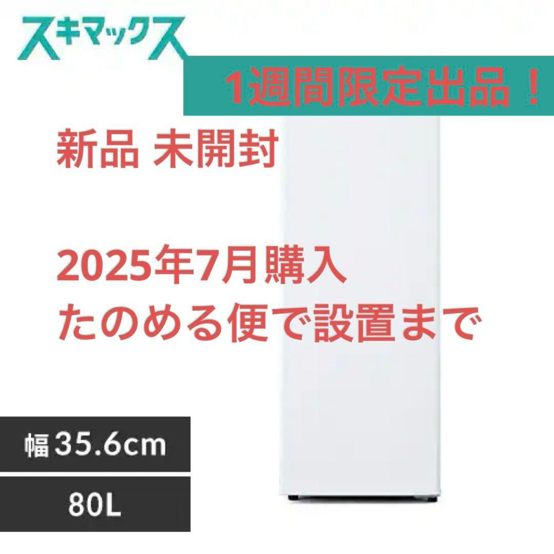 【新品 未開封】1週間限定出品 スキマックス 冷凍庫 80L 2025年7月購入
