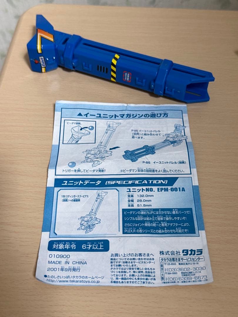 ビーダマン イーユニットマガジン 説明書付属