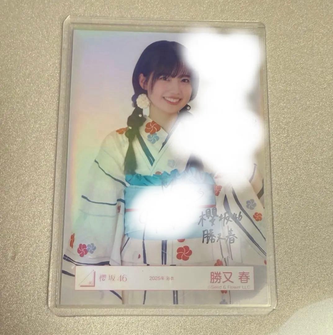 櫻坂46 生写真　浴衣2025 勝又春　チュウ　直筆　サイン