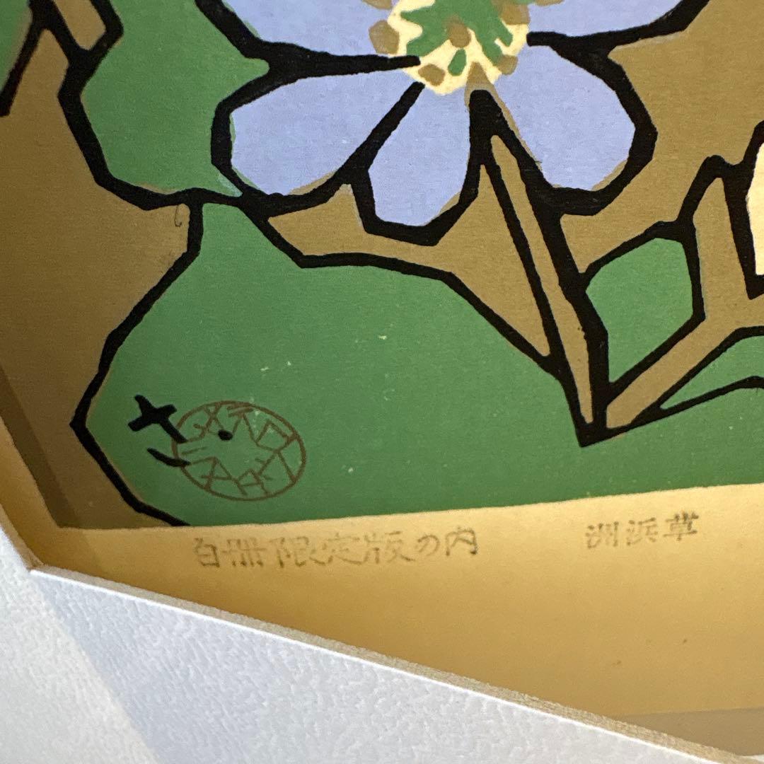 宮田三郎　木版画集　四季の花4枚組　額付