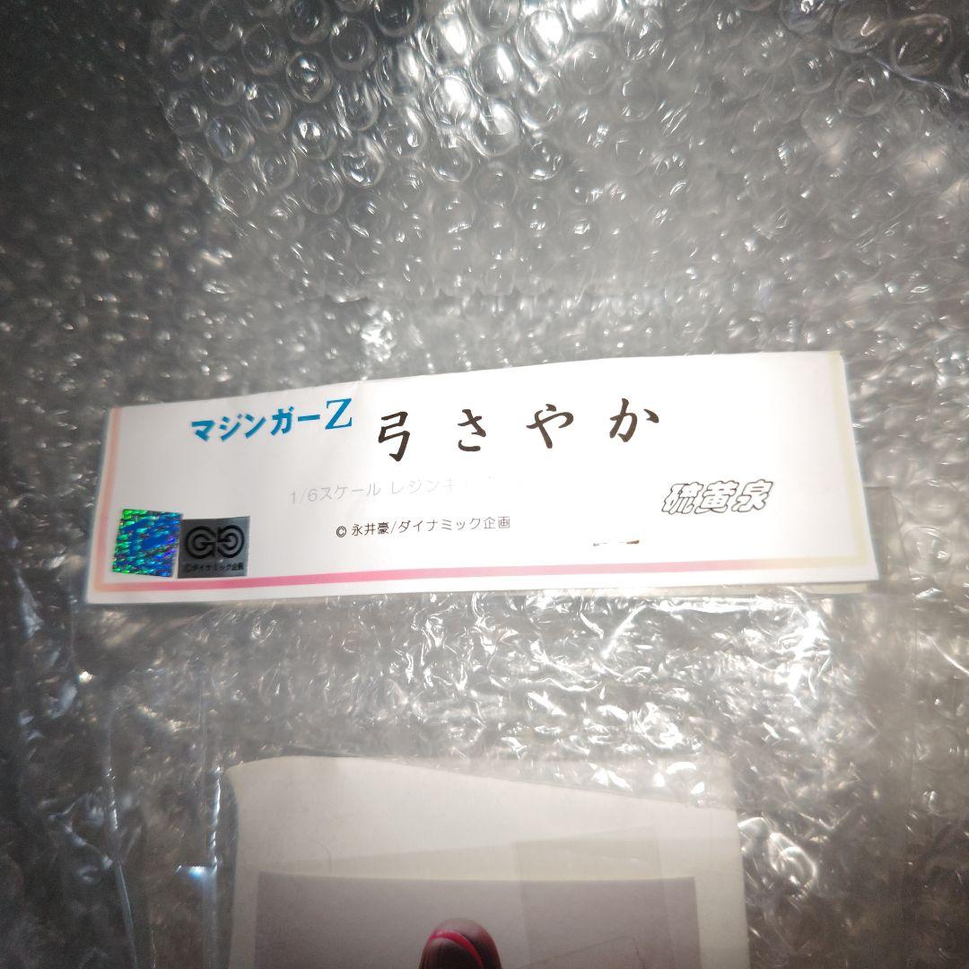 硫黄泉　マジンガーZ　弓さやか　ガレージキット　未組立